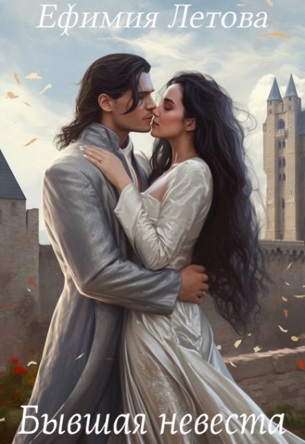 Бывшая невеста Ефимия Летова