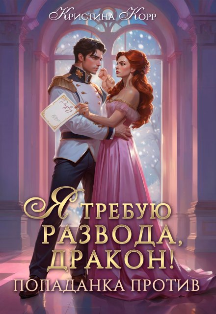 Я требую развода, дракон. Попаданка против! Кристина Корр