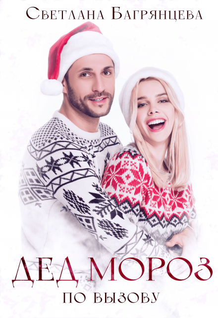 Дед Мороз по вызову Светлана Багрянцева