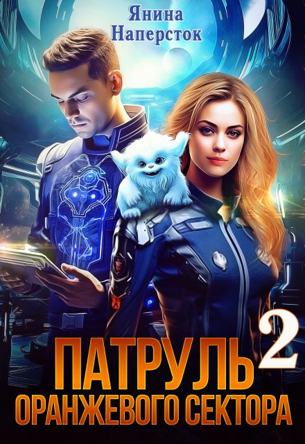 Патруль оранжевого сектора-2 Янина Наперсток