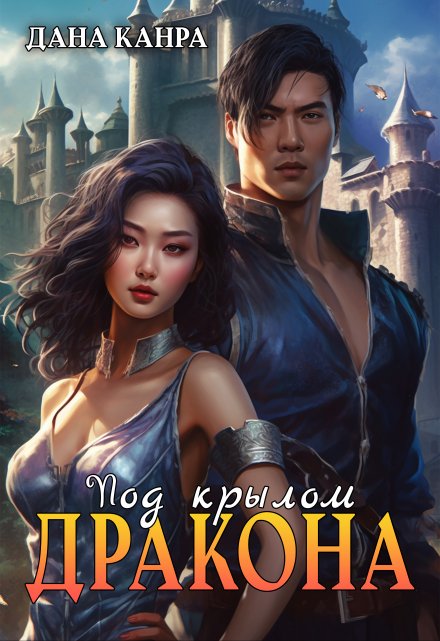 Под крылом дракона Дана Канра