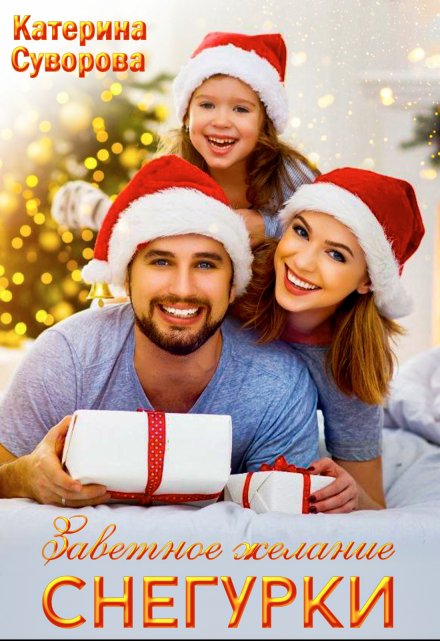 Заветное желание Снегурки Катерина Суворова