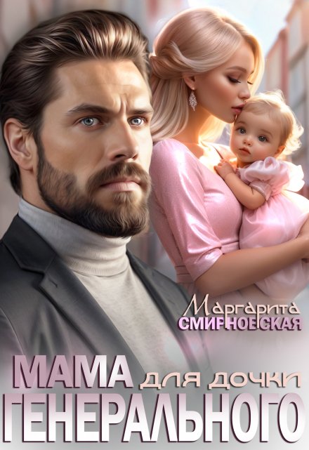 Мама для дочки генерального Маргарита Смирновская