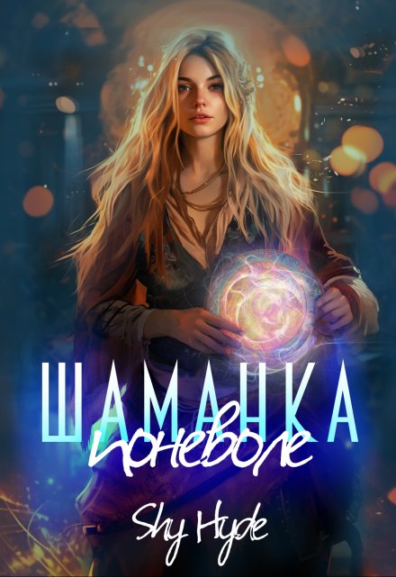 Шаманка поневоле Shy Hyde