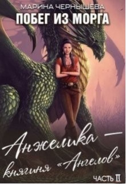 Побег из Морга книга ll Анжелика — княгиня «Ангелов» Марина Чернышева