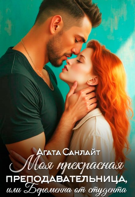 Моя прекрасная преподавательница, или беременна от студента Агата Санлайт