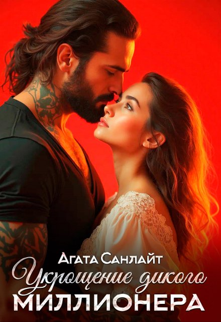 Укрощение дикого миллионера Агата Санлайт