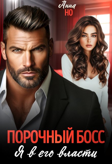 Порочный босс. Я в его власти Анна Но
