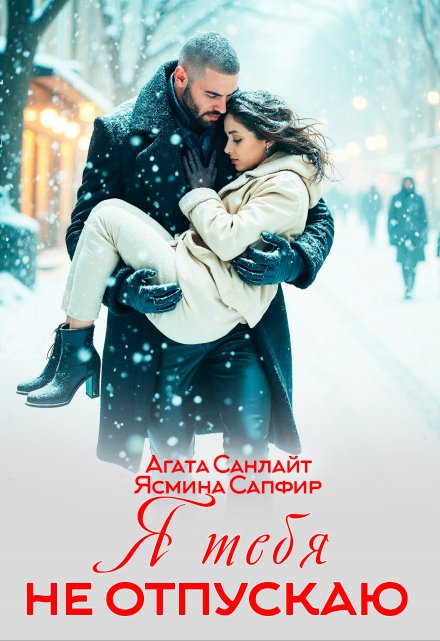 Я тебя не отпускаю Агата Санлайт