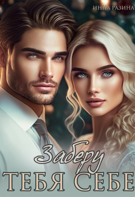 Заберу тебя себе Инна Разина