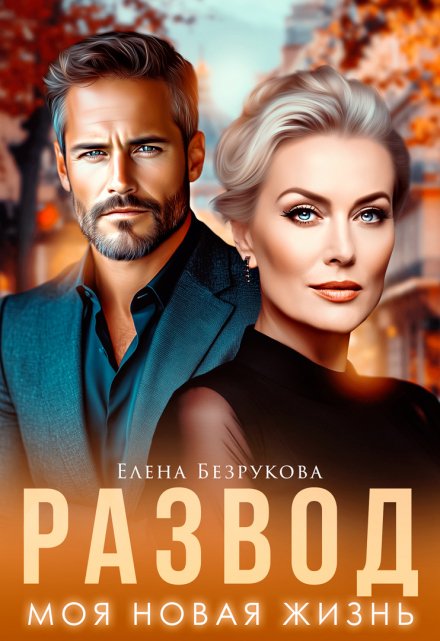 Развод. Моя новая жизнь Елена Безрукова