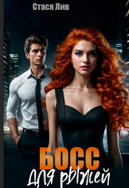 Босс для рыжей Стася Лив