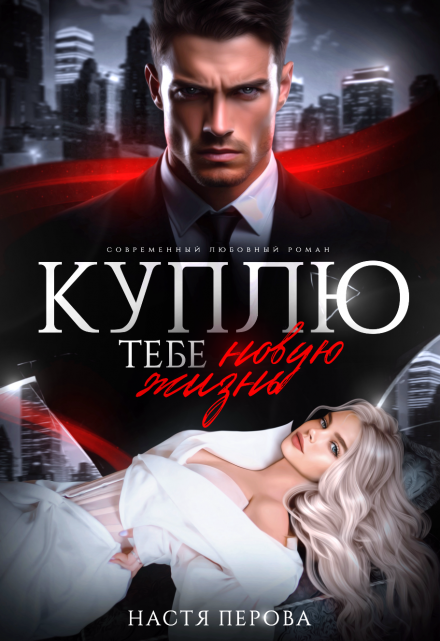 Куплю тебе новую жизнь Настя Перова