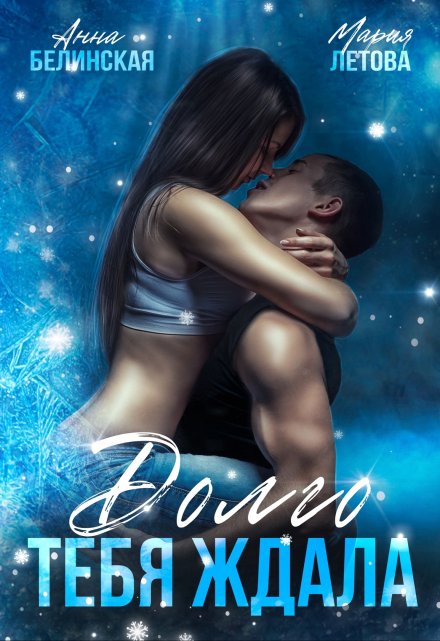 Долго тебя ждала Мария Летова