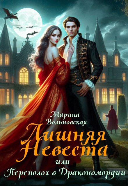 Лишняя невеста, или Переполох в Дракономордии Марина Вольновская