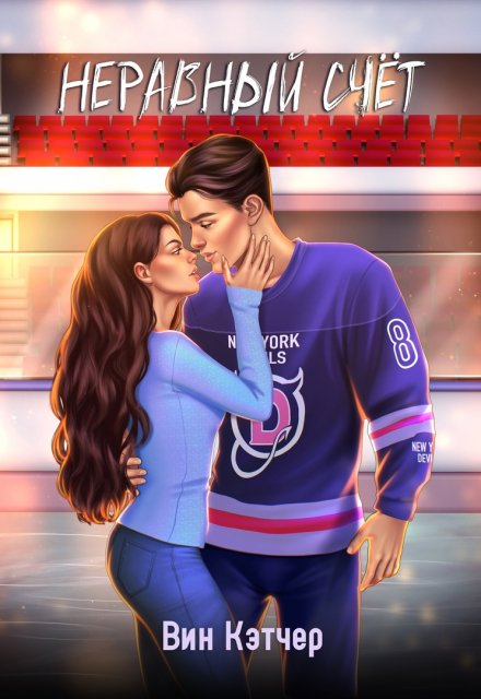 Неравный счёт Вин Кэтчер