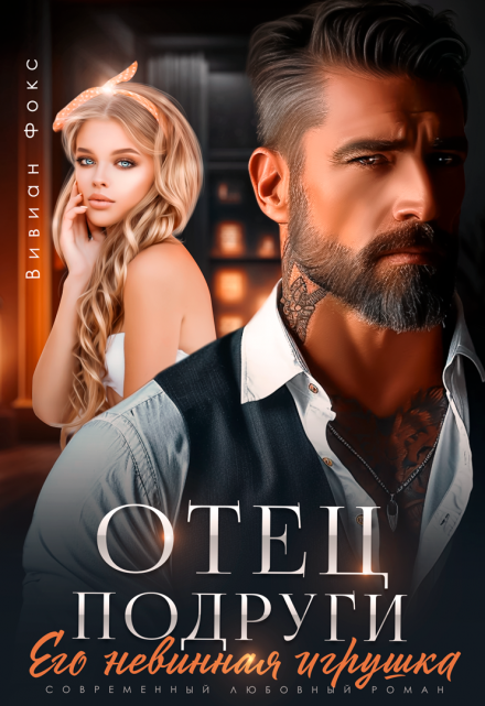 Отец подруги. Его невинная игрушка Вивиан Фокс