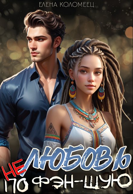 Любовь не по фэн-шую Елена Коломеец