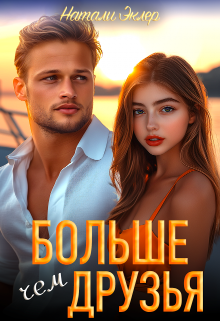 Больше чем друзья Натали Эклер