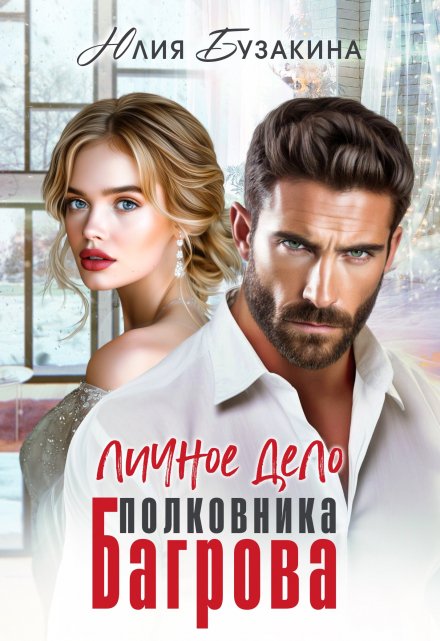 Личное дело полковника Багрова Юлия Бузакина