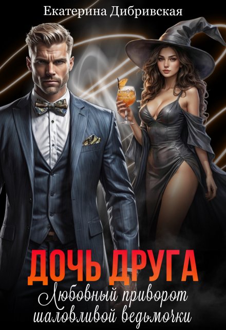 Дочь друга. Любовный приворот шаловливой ведьмочки Екатерина Дибривская