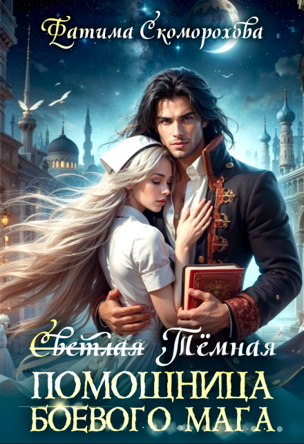 С̶в̶е̶т̶л̶а̶я̶ Тёмная помощница боевого мага Фатя Скоморох