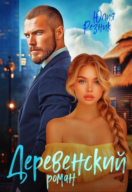 Деревенский роман Юлия Резник