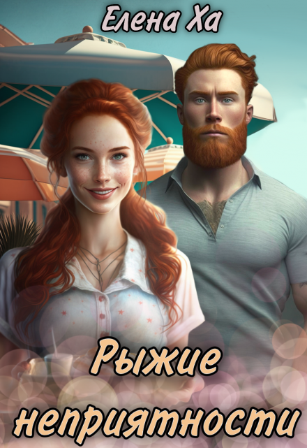 Рыжие неприятности Елена Ха