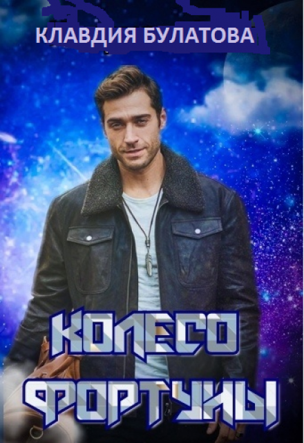 Колесо фортуны Клавдия Булатова