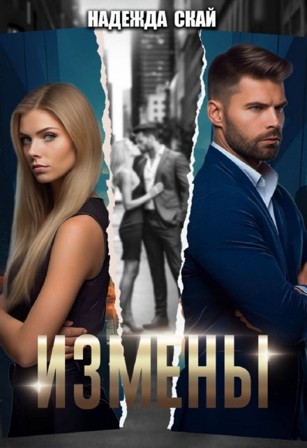 Измены Надежда Скай