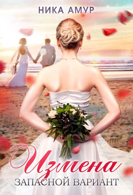 Измена. Запасной вариант Ника Амур