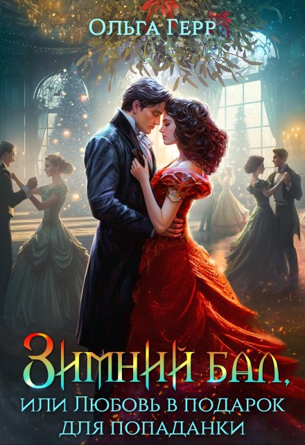 Зимний бал, или Любовь в подарок для попаданки Ольга Герр