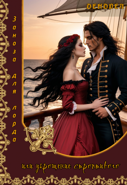 Заноза для лорда, или Укрощение строптивого Дендрея