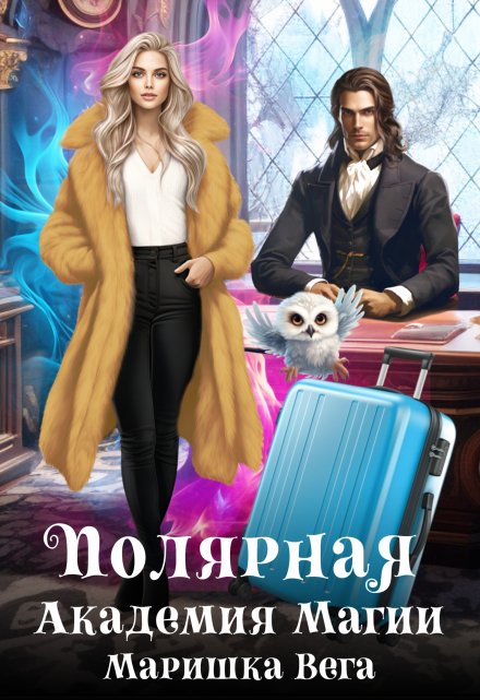 Полярная академия магии Маришка Вега