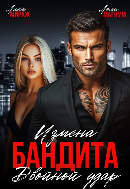 Измена бандита. Двойной удар Лика Мираж