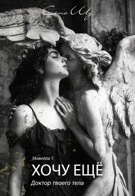 Хочу ещё Саша Шу