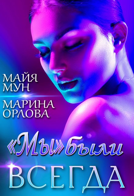 «мы» были всегда Марина Орлова