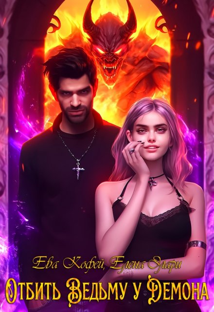 Отбить Ведьму у Демона Ева Кофей