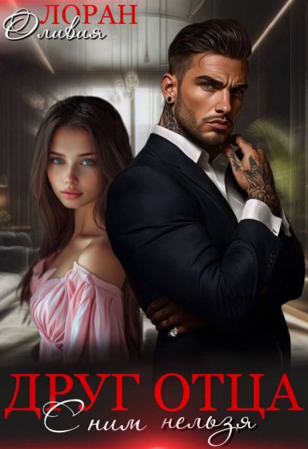 Друг отца. С ним нельзя Оливия Лоран