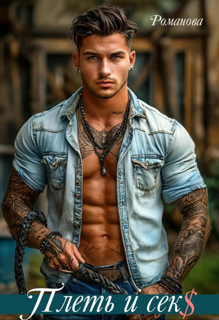 Плеть и сек$ Романова