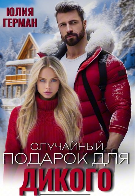 Случайный подарок для Дикого Юлия Герман