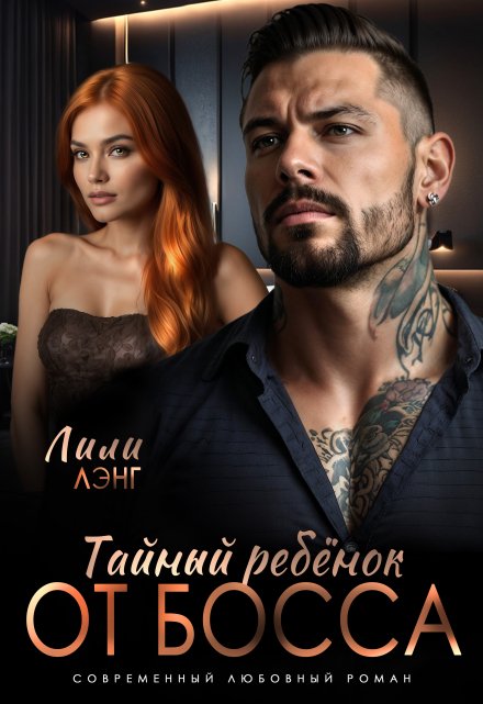 Тайный ребёнок от Босса Лили Лэнг