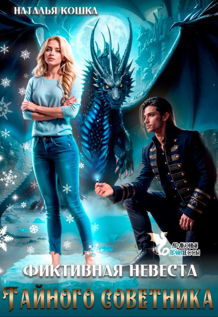 Фиктивная невеста Тайного советника Наталья Кошка