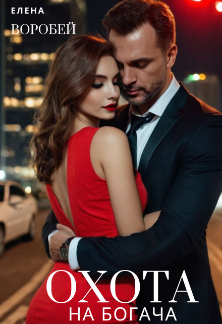 Охота на богача Елена Воробей