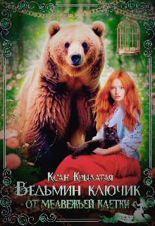 Ведьмин ключик от медвежьей клетки Ксан Крылатая