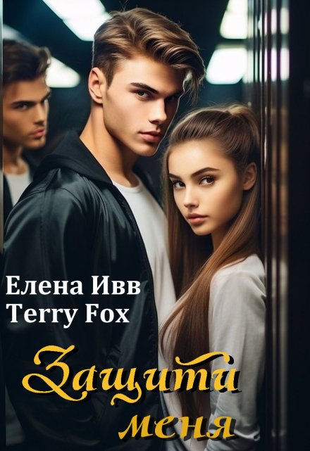 Защити меня Terry Fox