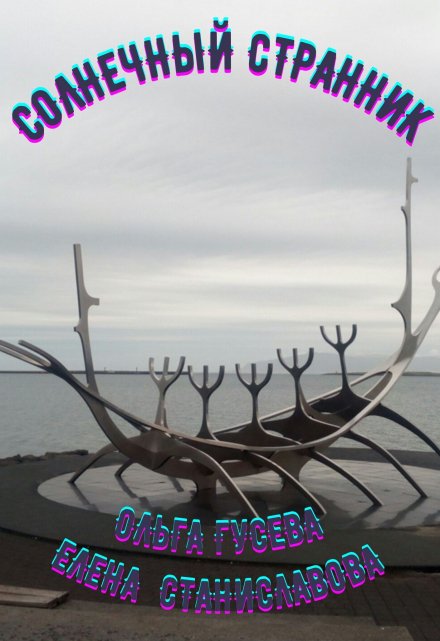 Солнечный странник Елена Станиславова