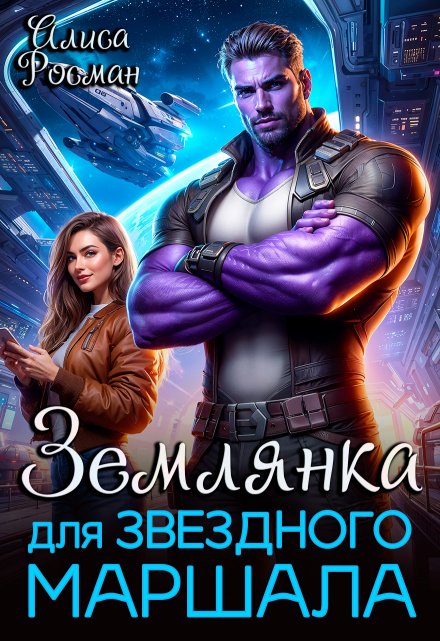 Землянка для звездного маршала Алиса Росман