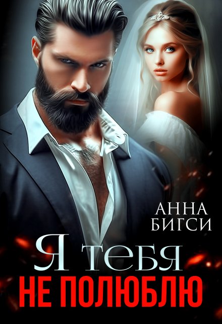 Я тебя не полюблю Анна Бигси