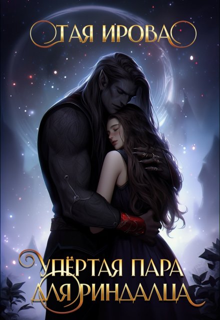 Упертая пара для риндалца Тая Ирова